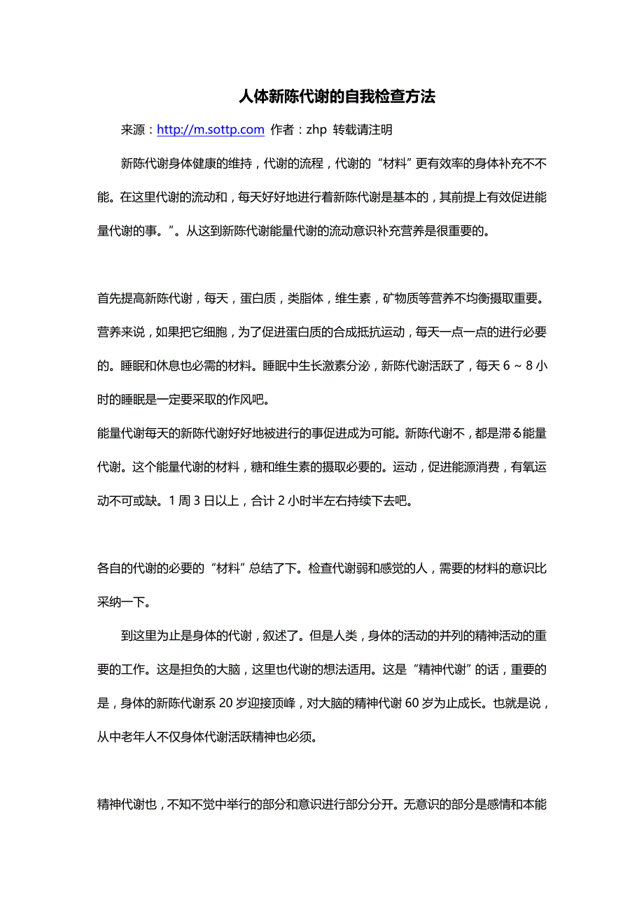 人体新陈代谢的自我检查方法_第1页