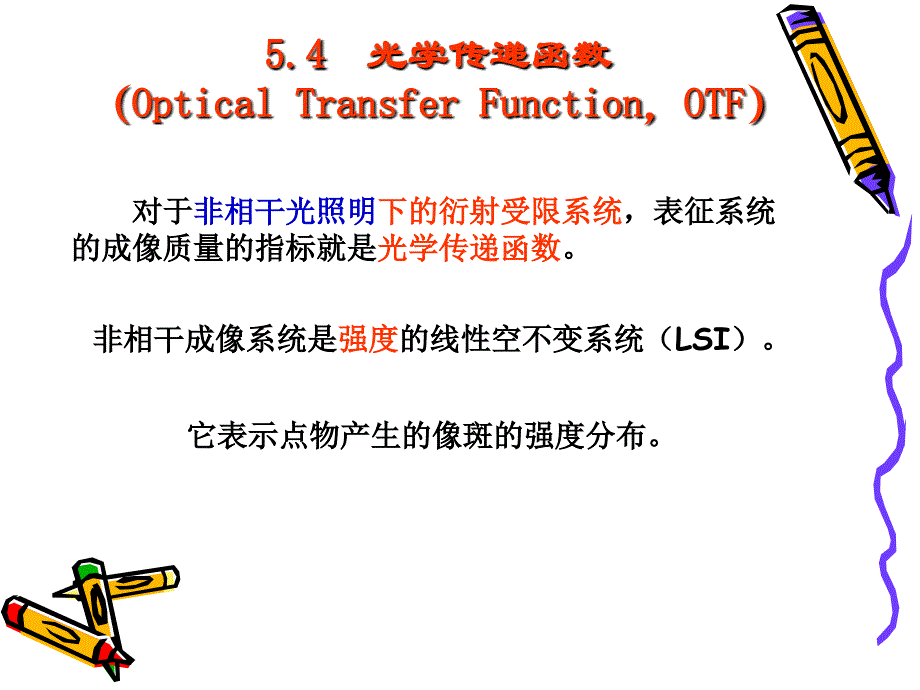 光学传递函数（otf）_第1页