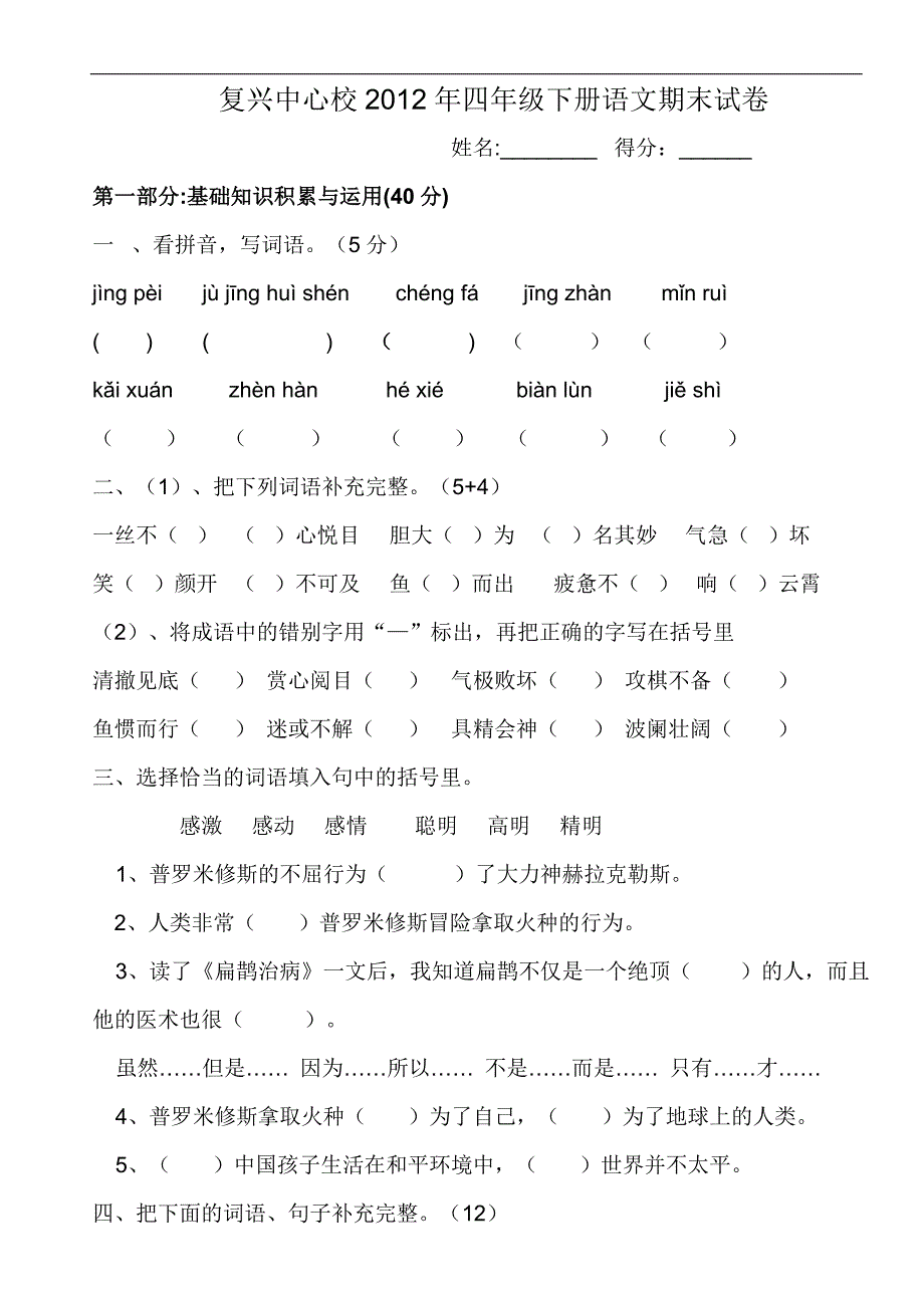 新人教版四年级语文下册期末试卷_第2页