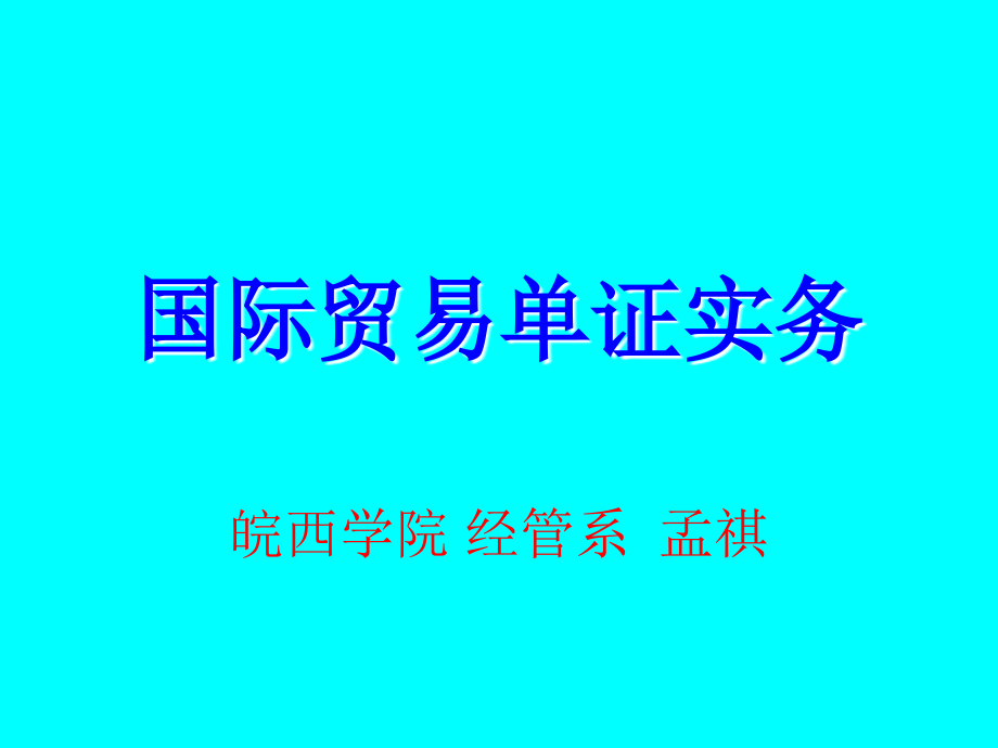 国际贸易单证实务_12561_第1页