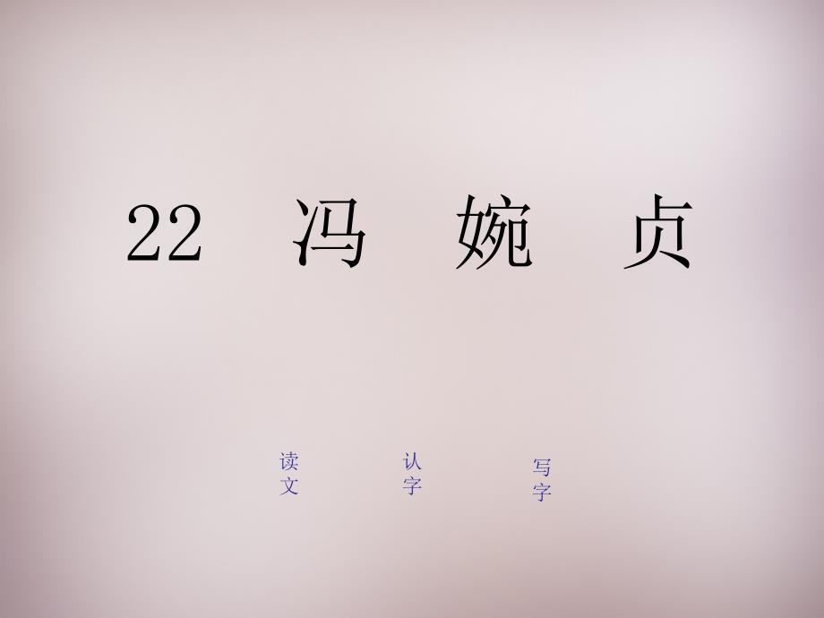 2015年三年级语文上册《冯婉贞》课件1 语文a版_第1页