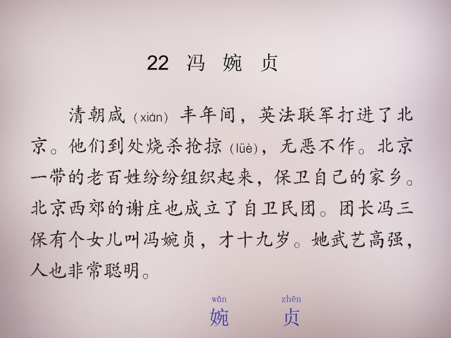 2015年三年级语文上册《冯婉贞》课件1 语文a版_第2页