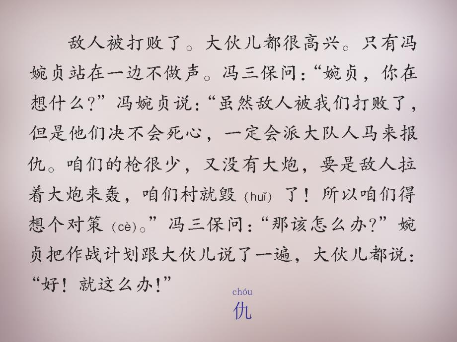 2015年三年级语文上册《冯婉贞》课件1 语文a版_第4页