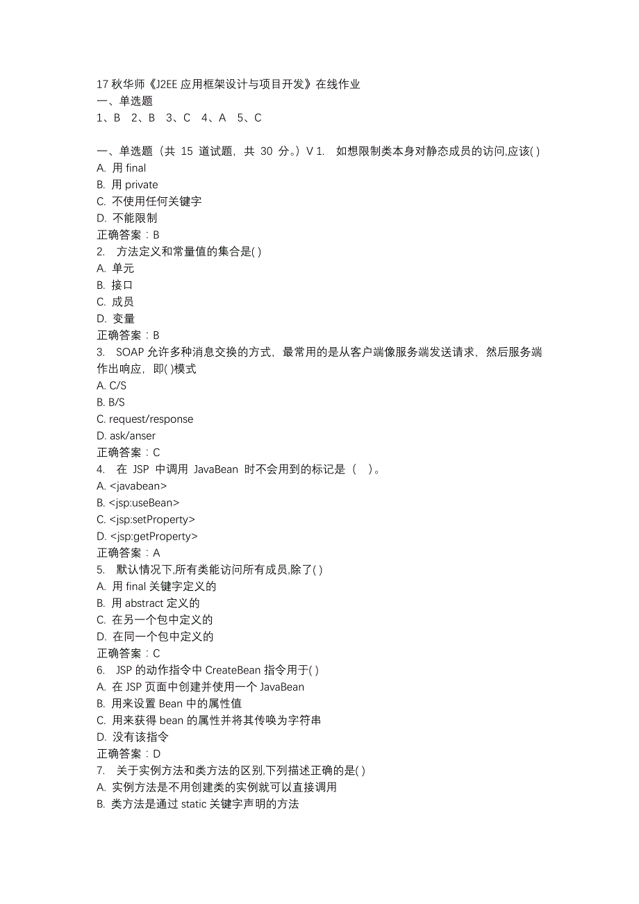 17秋华师《J2EE应用框架设计与项目开发》在线作业参考资料_第1页