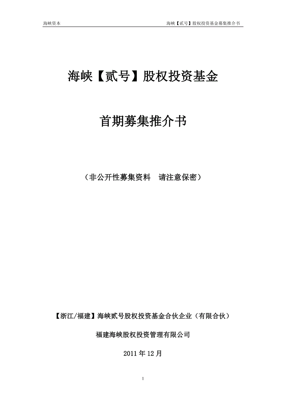 海峡2号基金—首期募集_第1页