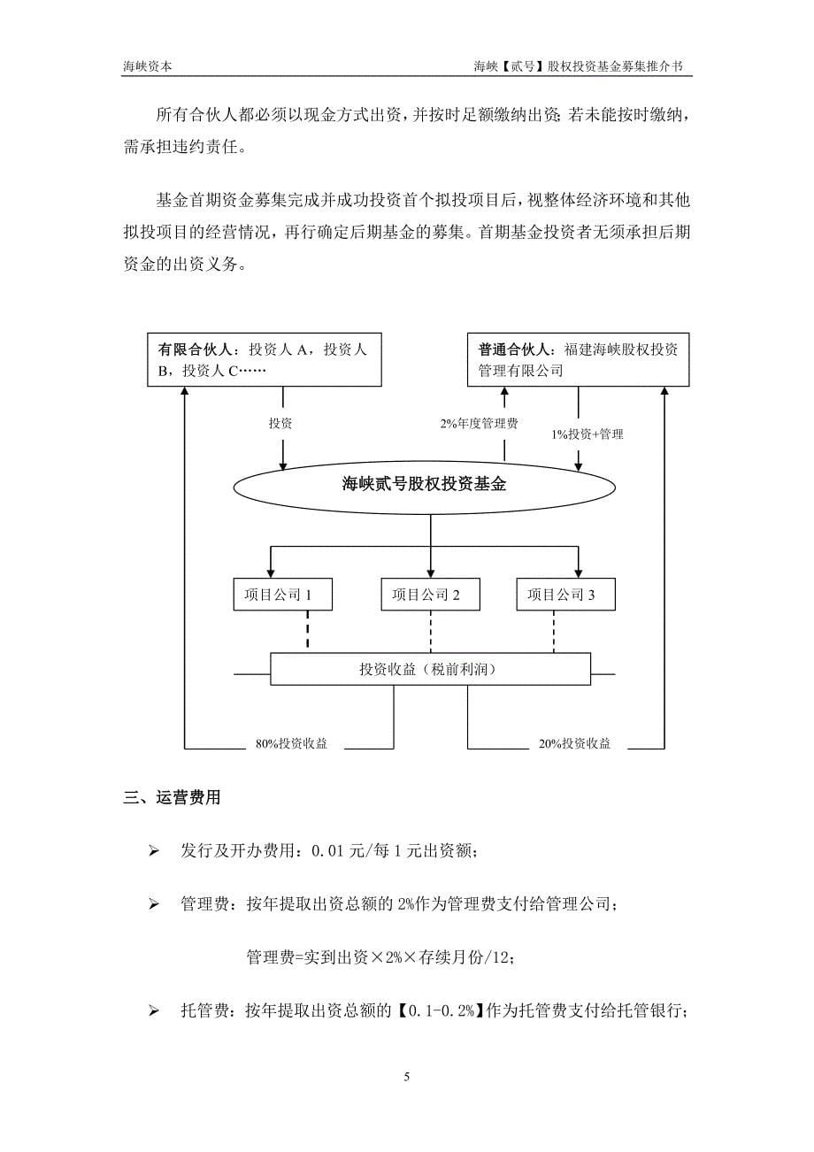 海峡2号基金—首期募集_第5页