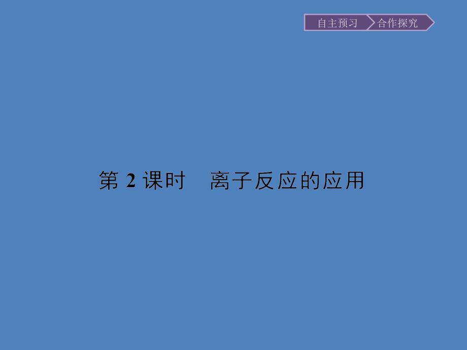 高二年级化学教学课件3.4.2离子反应的应用_第1页