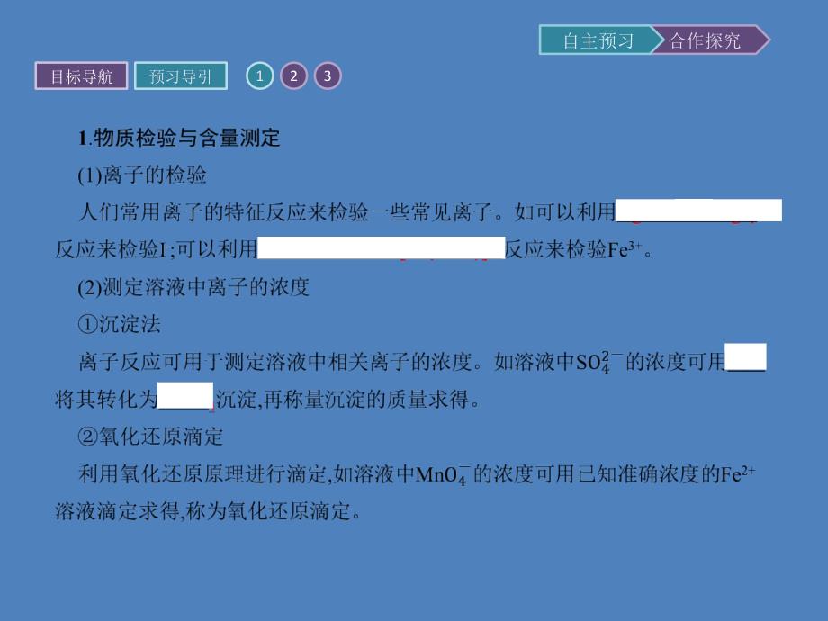 高二年级化学教学课件3.4.2离子反应的应用_第3页