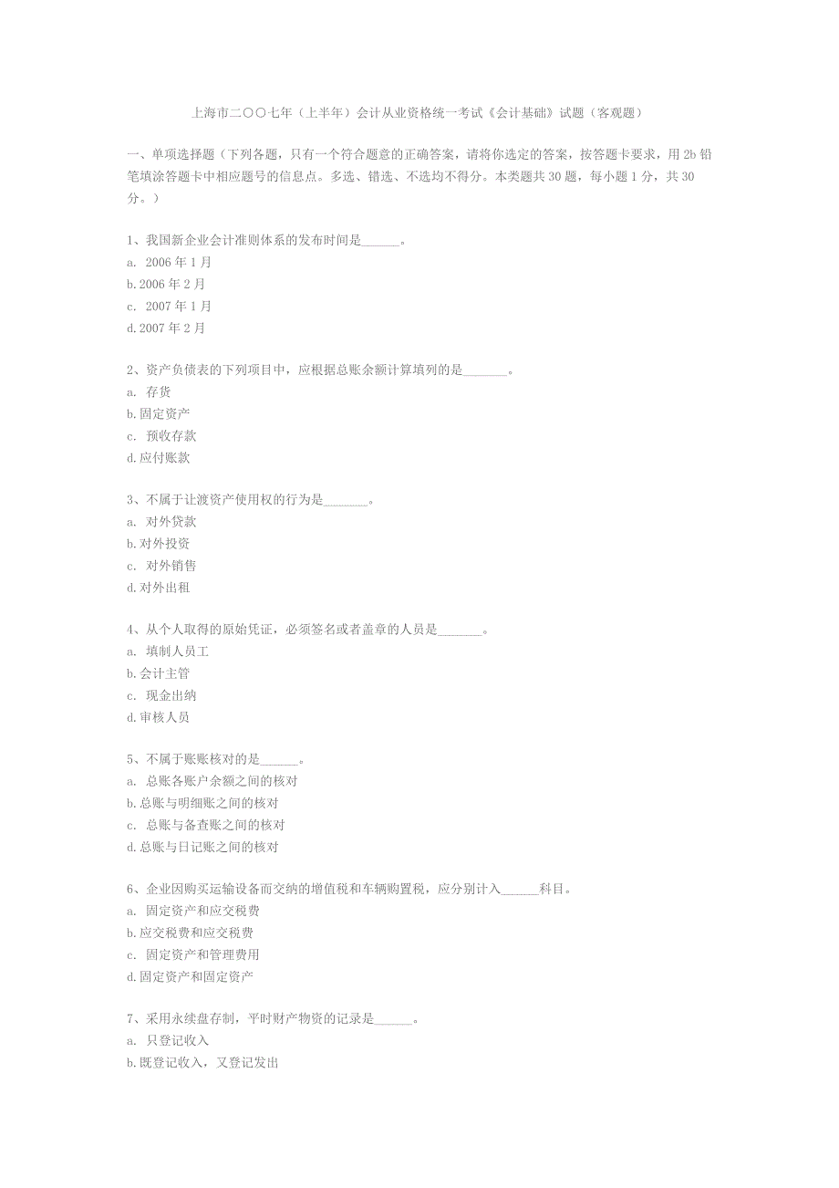 上海市二○○七年(上半年)会计从业资格统一考试《会计基础》试题及答案_第1页