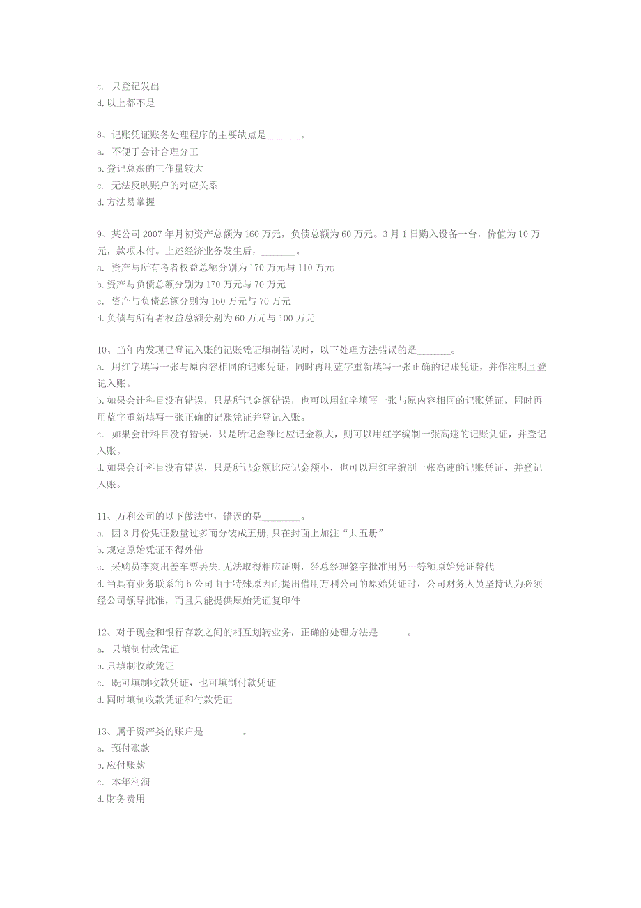 上海市二○○七年(上半年)会计从业资格统一考试《会计基础》试题及答案_第2页