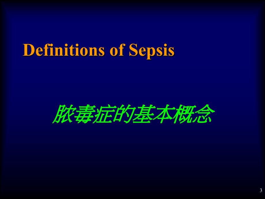脓毒症(Sepsis)诊断及治疗指南_第3页