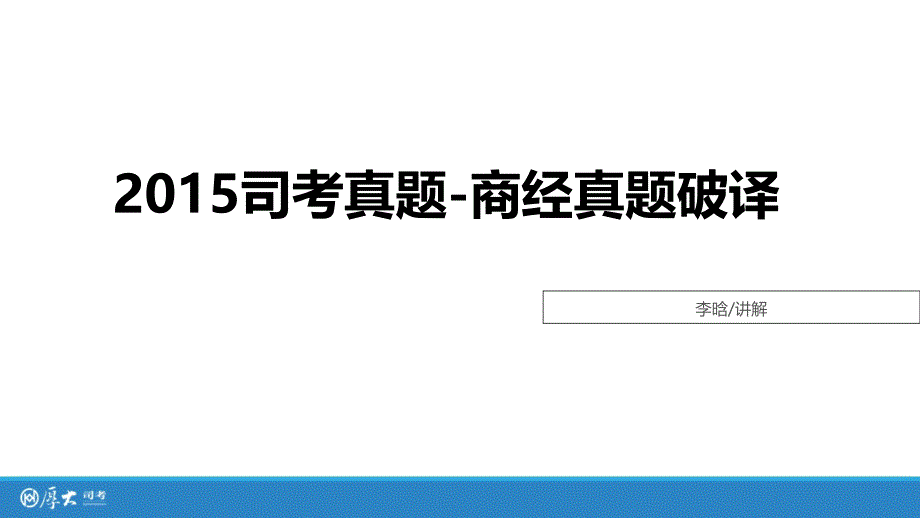 2015司考真题-商经_第1页