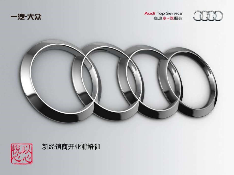 奥迪新经销商培训_第1页