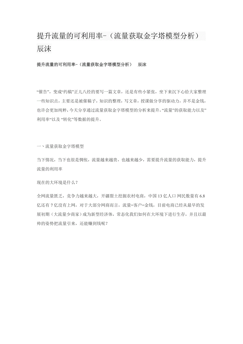 《流量获取金字塔模型分析》_第1页