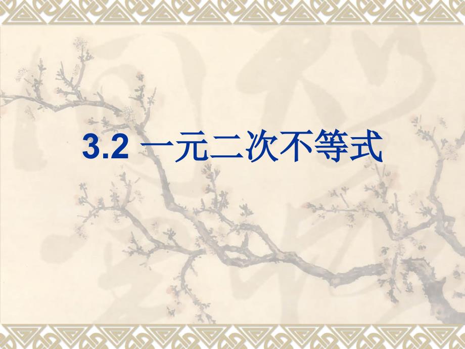 3.2一元二次不等式(改)_第1页