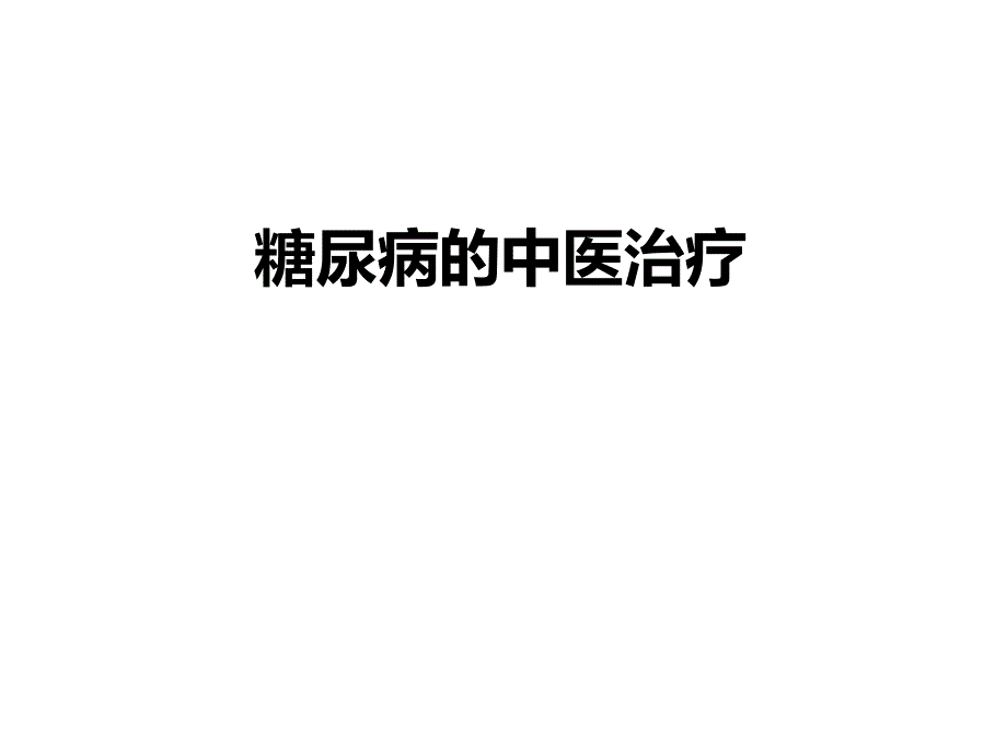 糖尿病的中医药治疗_第1页