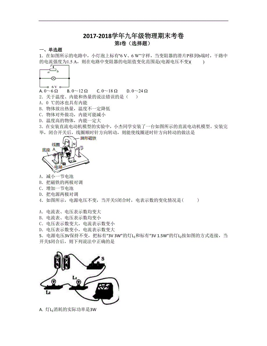 2017-2018学年九年级物理期末考卷_第1页