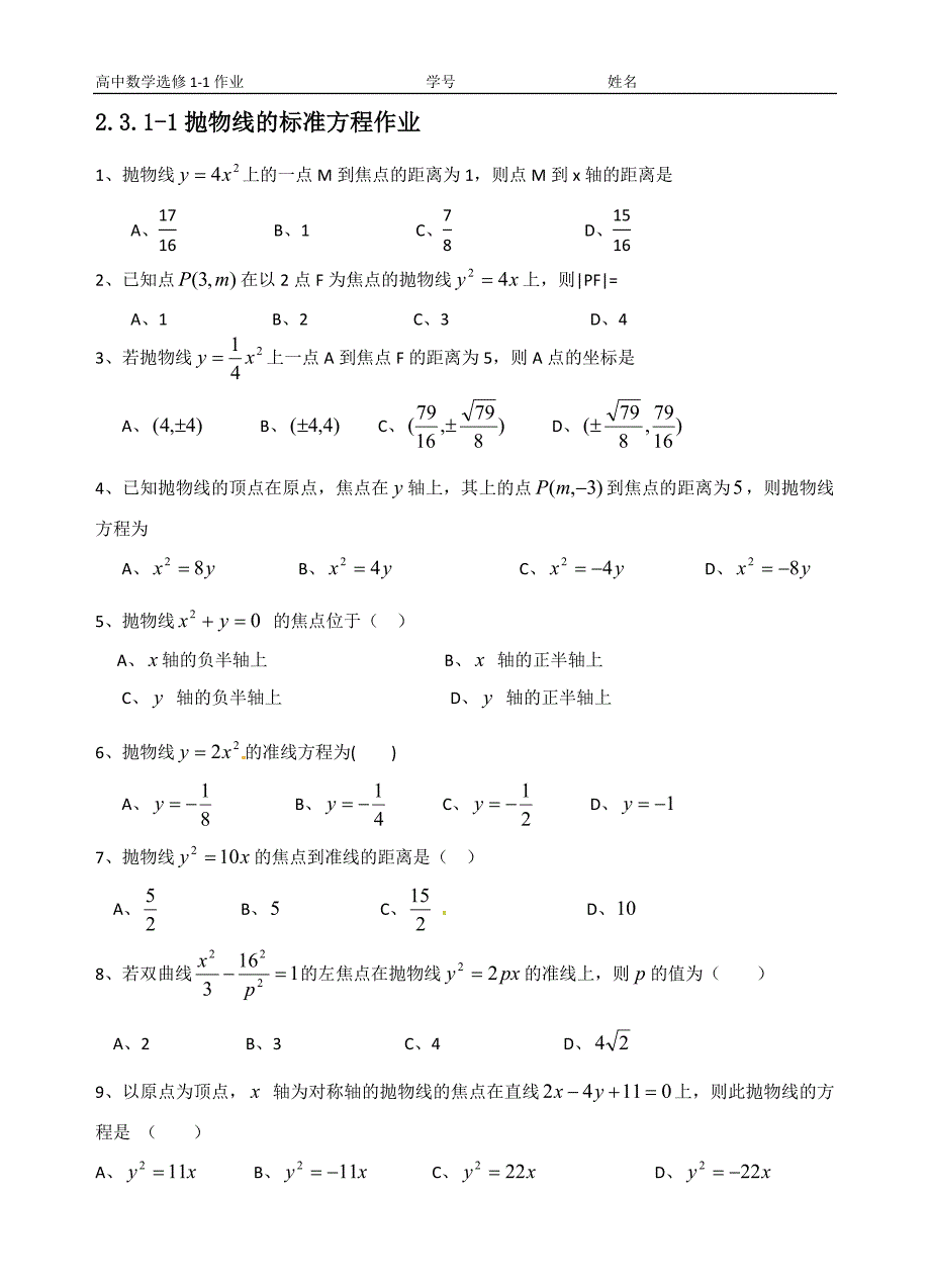 2.3.1-1抛物线的标准方程作业⑴_第1页