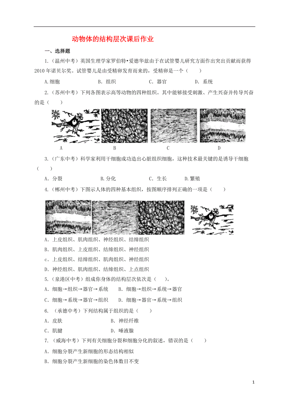 2016_2017学年七年级生物上册2.2.2动物体的结构层次课后作业新版新人教版20170808319_第1页