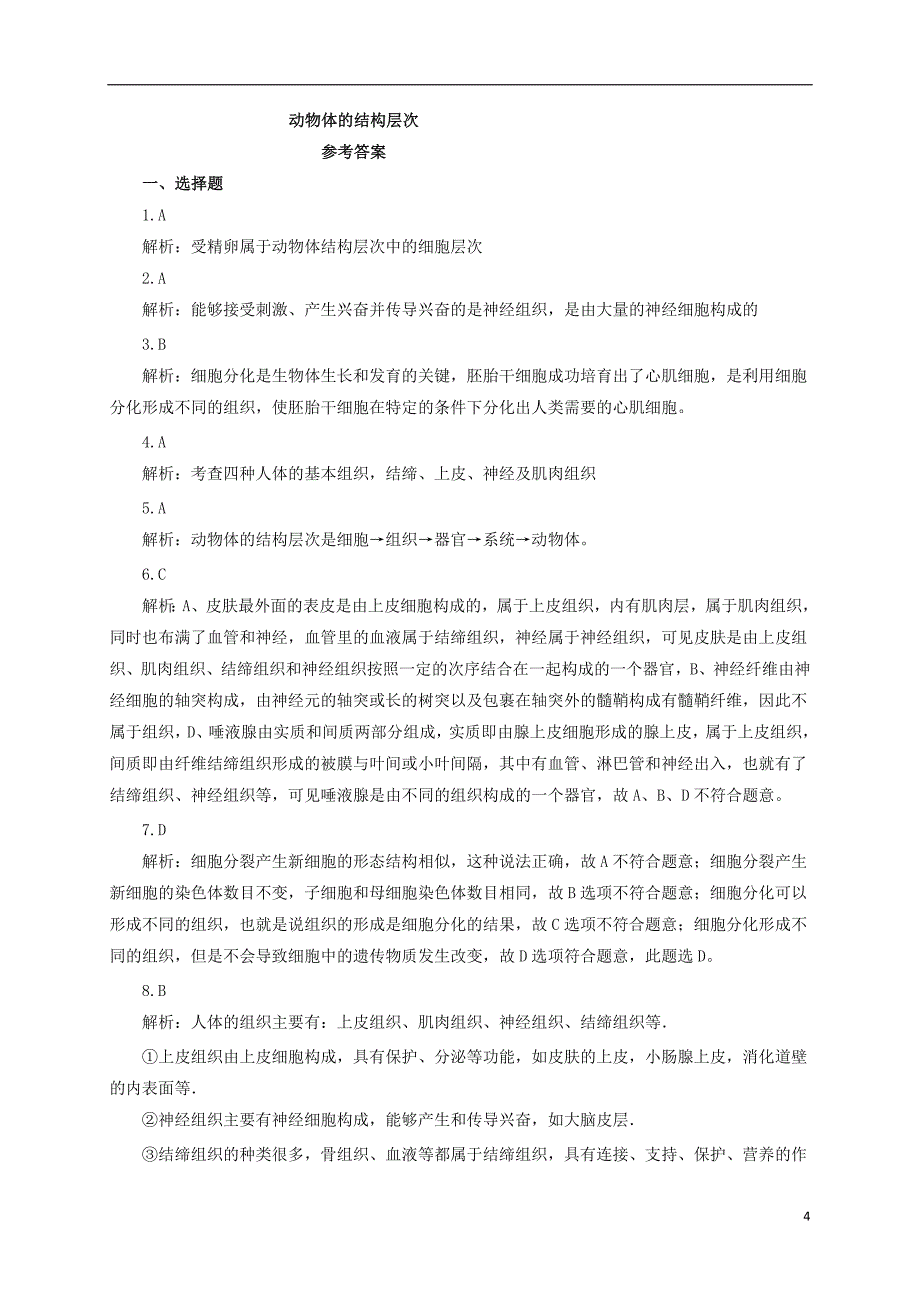 2016_2017学年七年级生物上册2.2.2动物体的结构层次课后作业新版新人教版20170808319_第4页