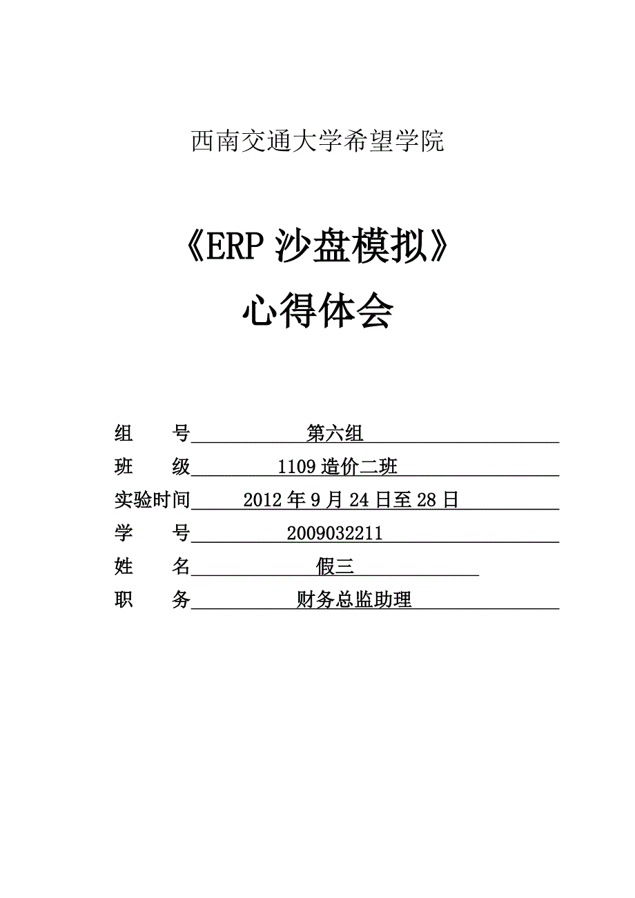 《erp沙盘模拟》心得体会_第1页