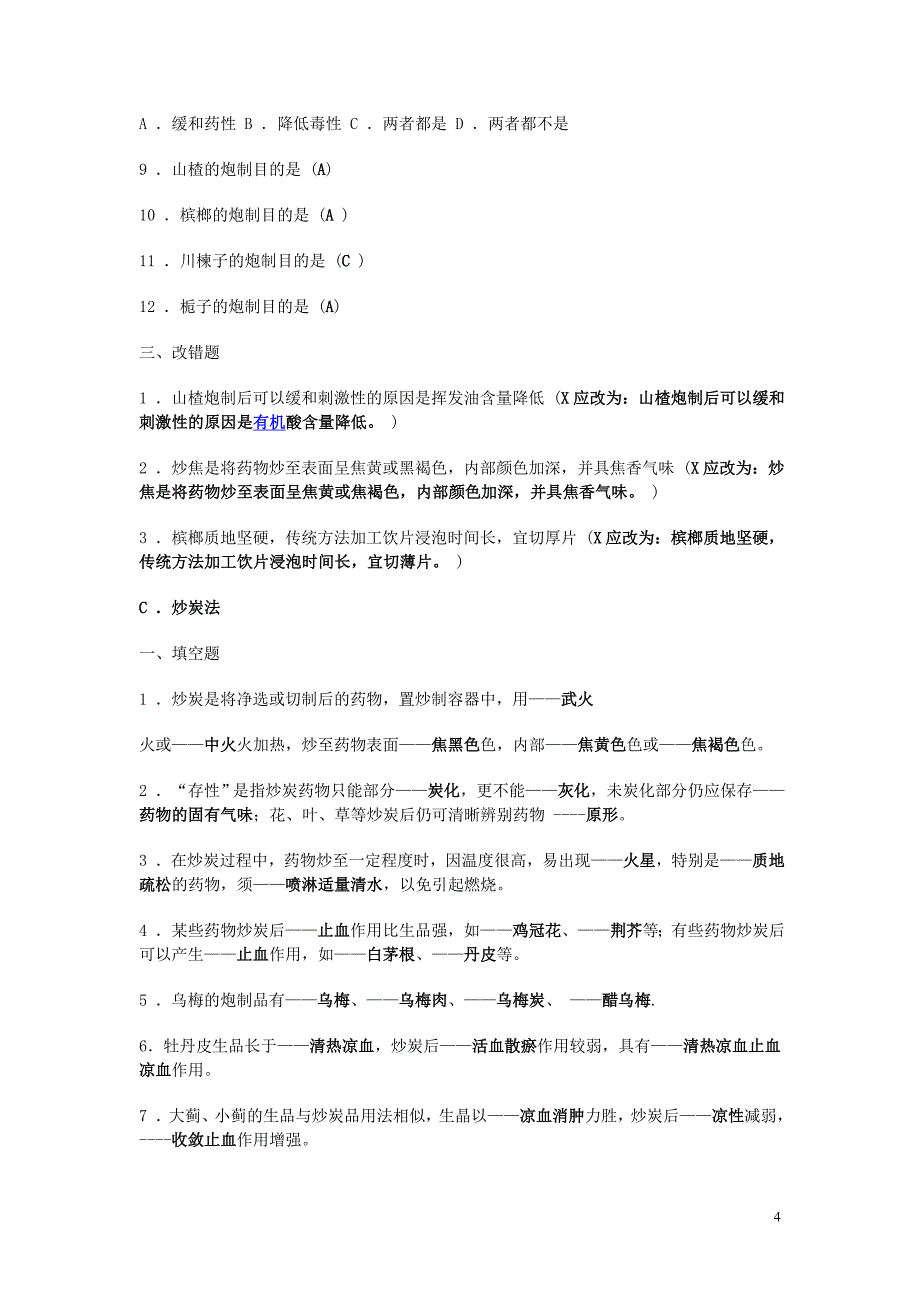 中药炮制学复习练习及答案_第4页