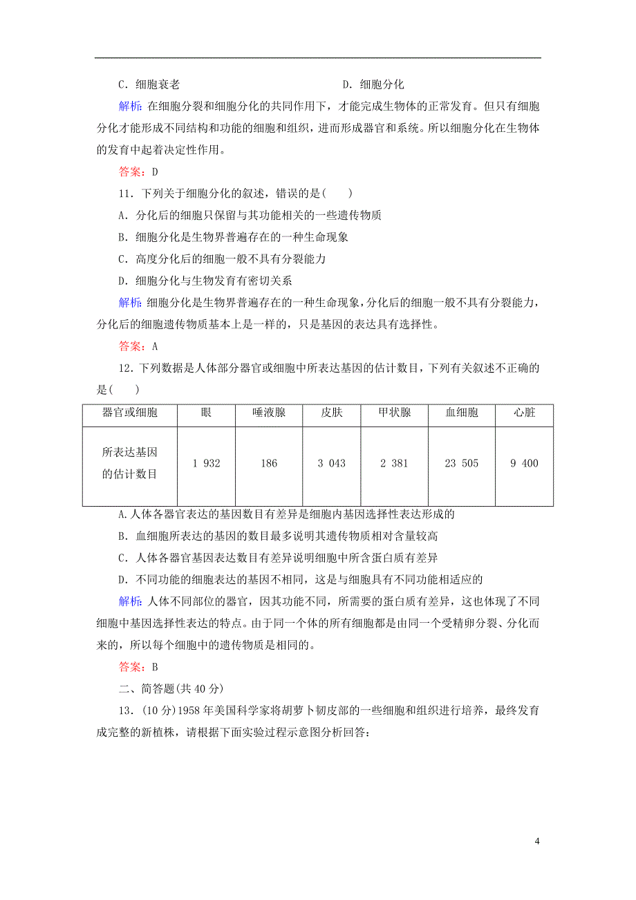 高中生物 课时作业19 细胞的分化 新人教版必修1_第4页