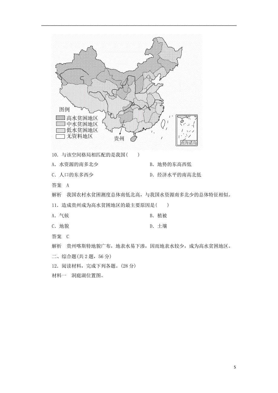 2018版高考地理一轮总复习第1部分自然地理第3章地球上的水1.3.1自然界的水循环与水资源的合理利用限时规范特训新人教版20170816346_第5页