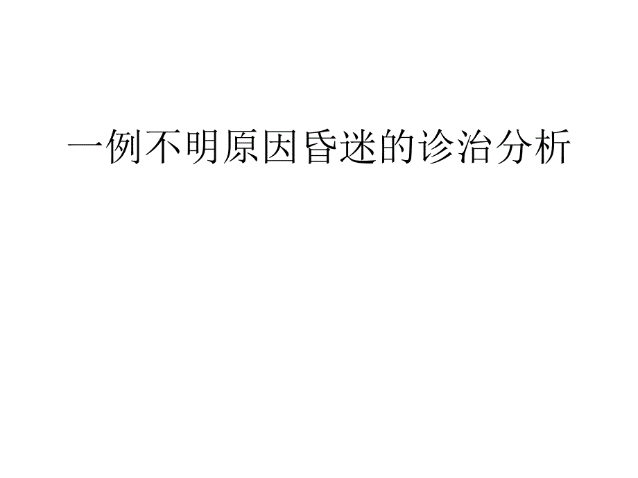 不明原因昏迷的诊治思路_第1页