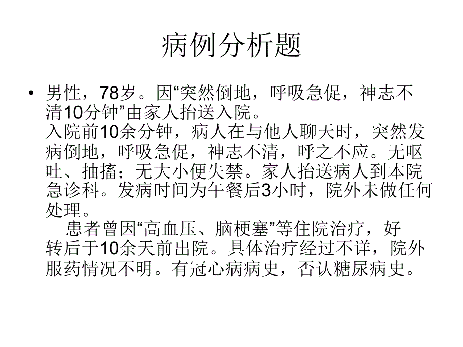 不明原因昏迷的诊治思路_第2页