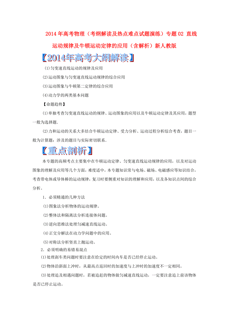 高考物理（考纲解读及热点难点试题演练）专题02 直线运动规律及牛顿运动定律的应用（含解析）新人教版_第1页