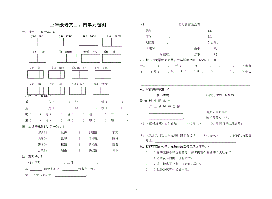 人教版三年级上册语文试卷_第3页