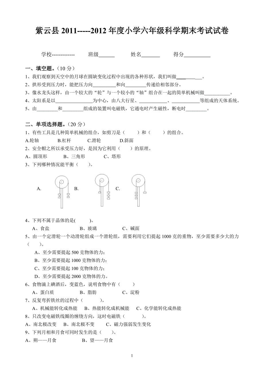 教科版小学六年级科学毕业测试卷_第1页