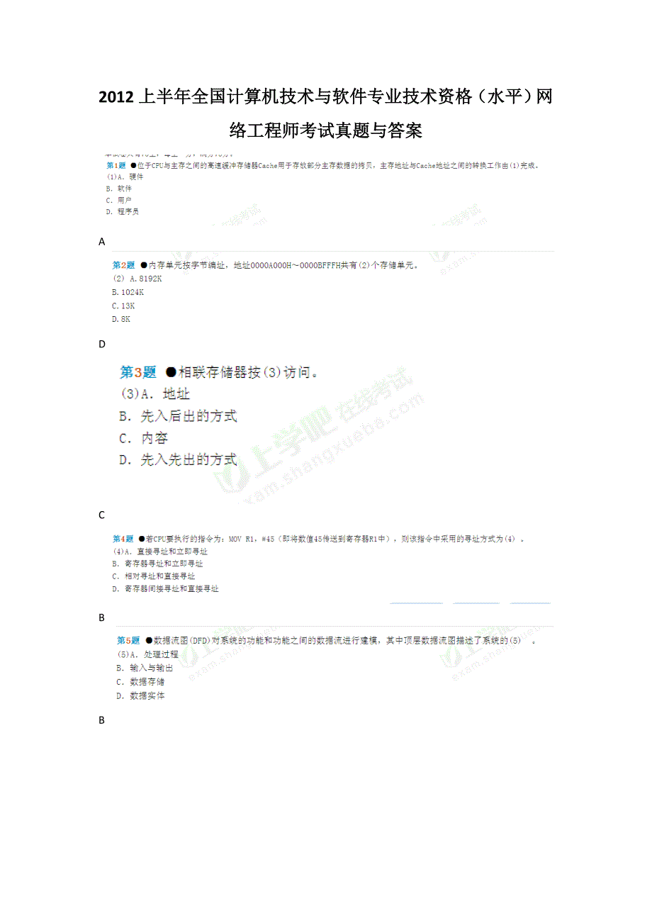 2012上半年全国计算机技术与软件专业技术资格(水平)考试真题与答案_第1页