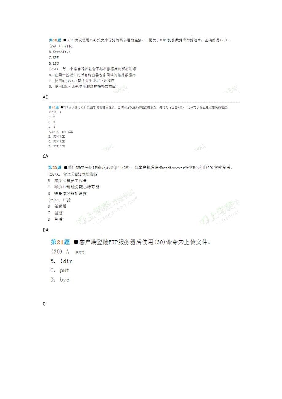 2012上半年全国计算机技术与软件专业技术资格(水平)考试真题与答案_第5页