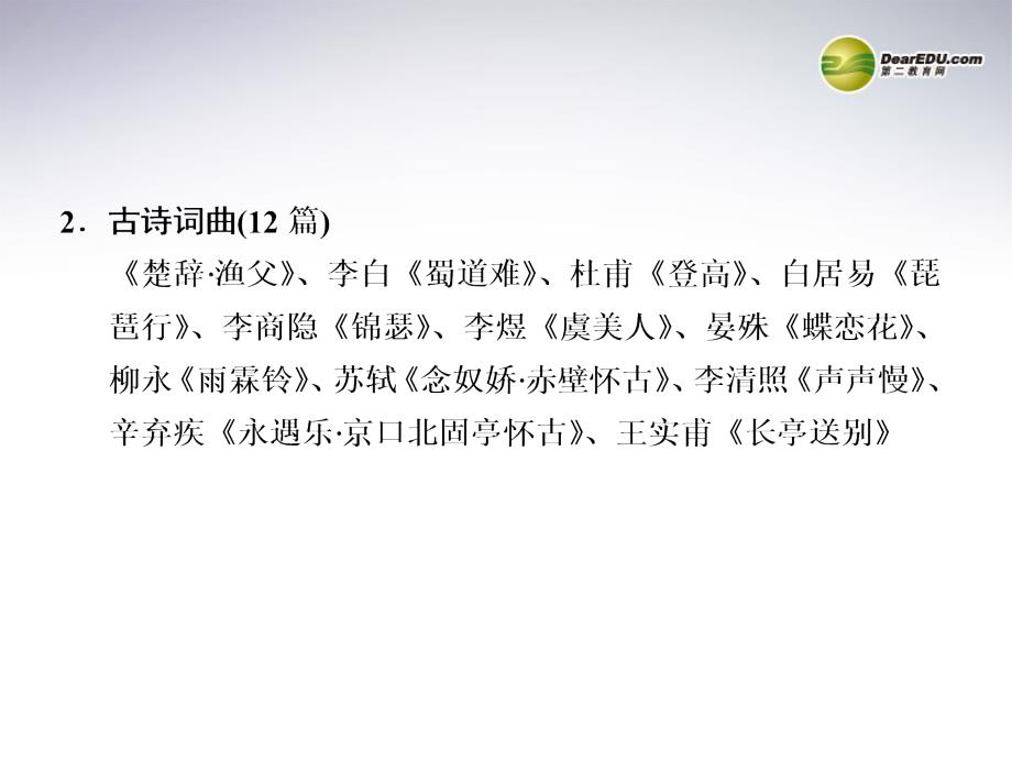 （浙江专用）高考语文二轮 考前三个月回顾课件 第9章 微专题28 名句名篇背诵_第2页