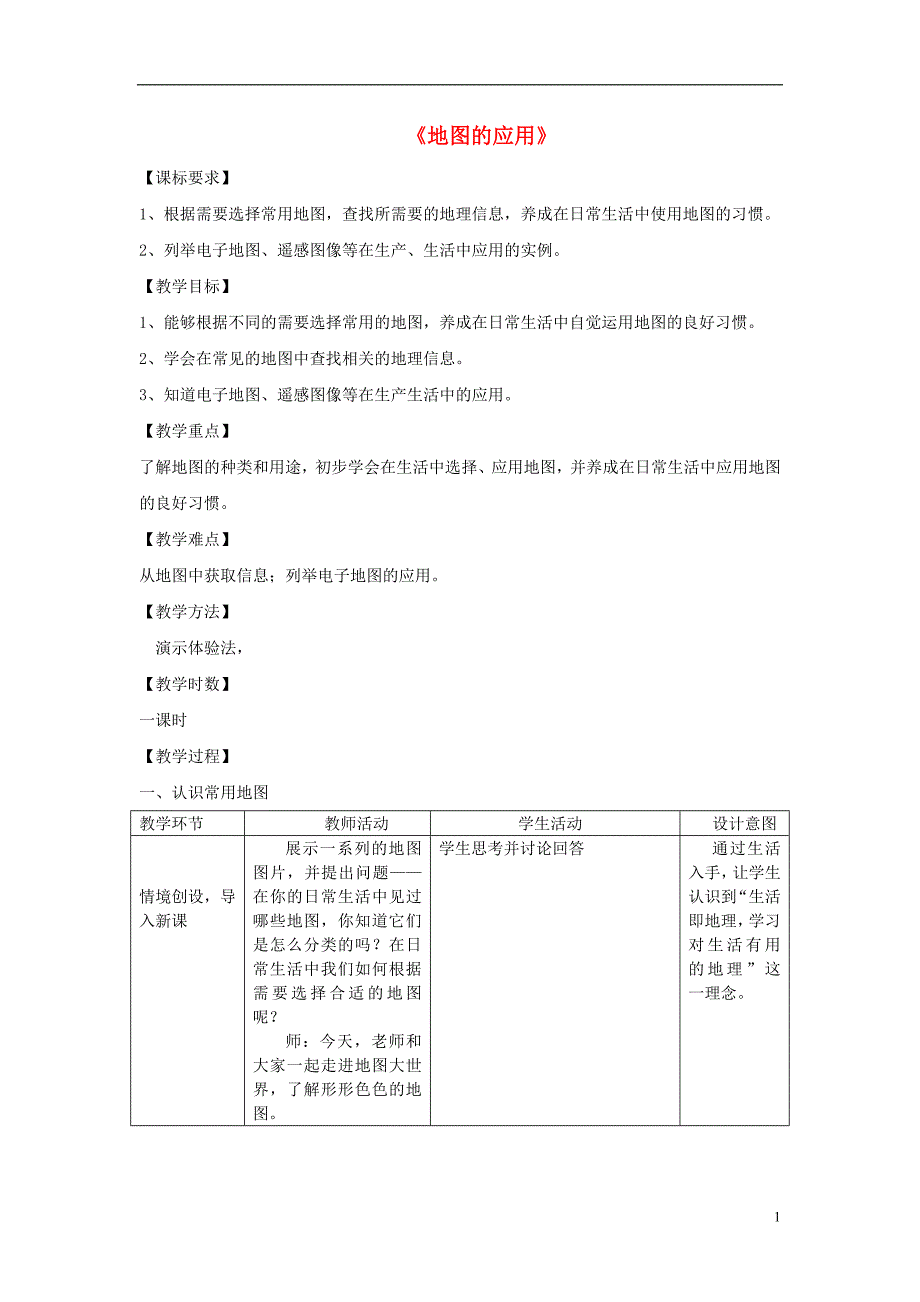 七年级地理上册 2.3地图的应用教案 （新版）商务星球版_第1页