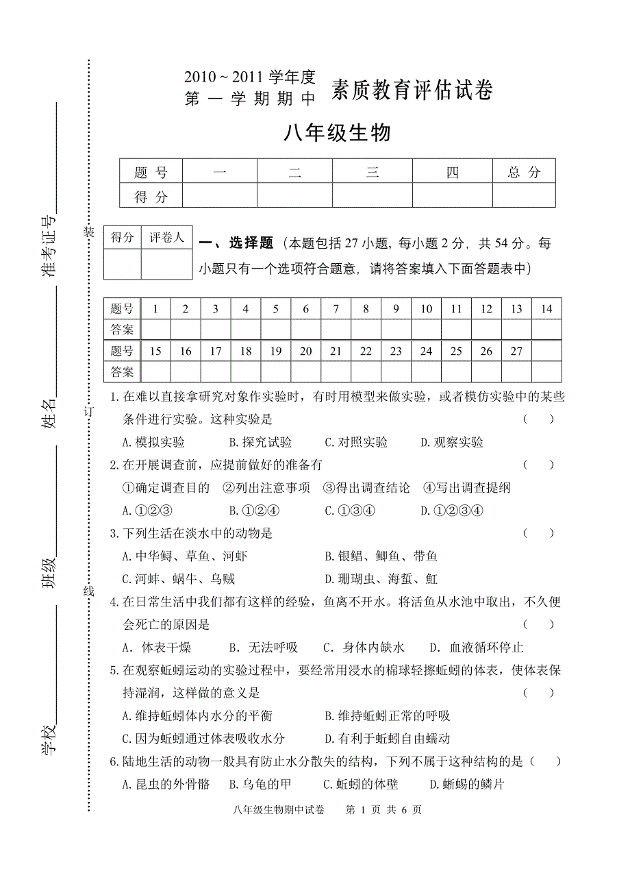 八年级上册生物试卷(人教版)_第1页