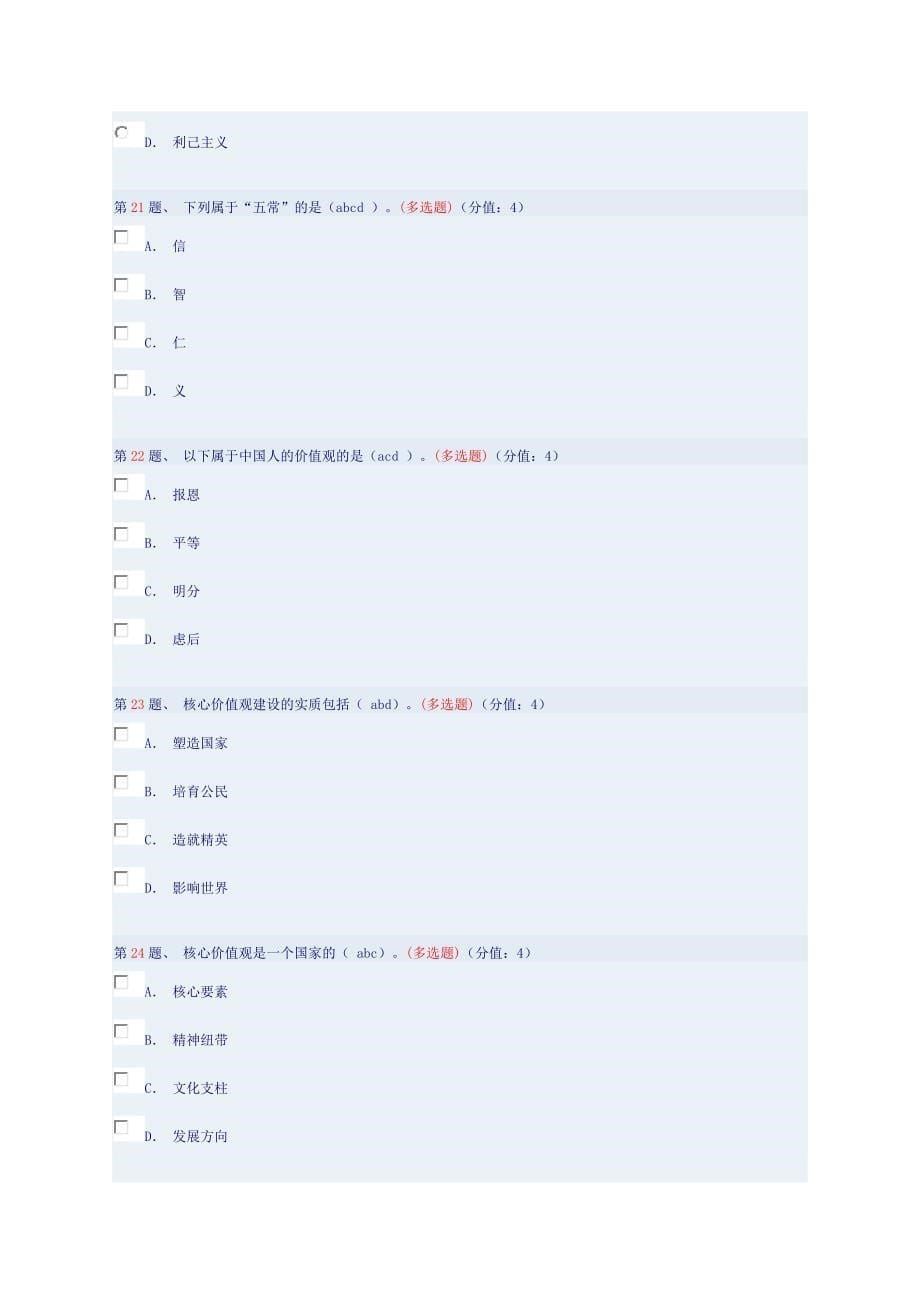 传统文化与核心价值观(上)测试题_第5页