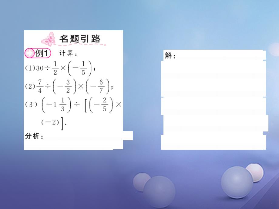 2017秋七年级数学上册1.5.2有理数的除法第2课时有理数的乘除混合运算课件新版湘教版20170801459_第2页