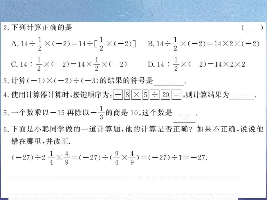 2017秋七年级数学上册1.5.2有理数的除法第2课时有理数的乘除混合运算课件新版湘教版20170801459_第5页