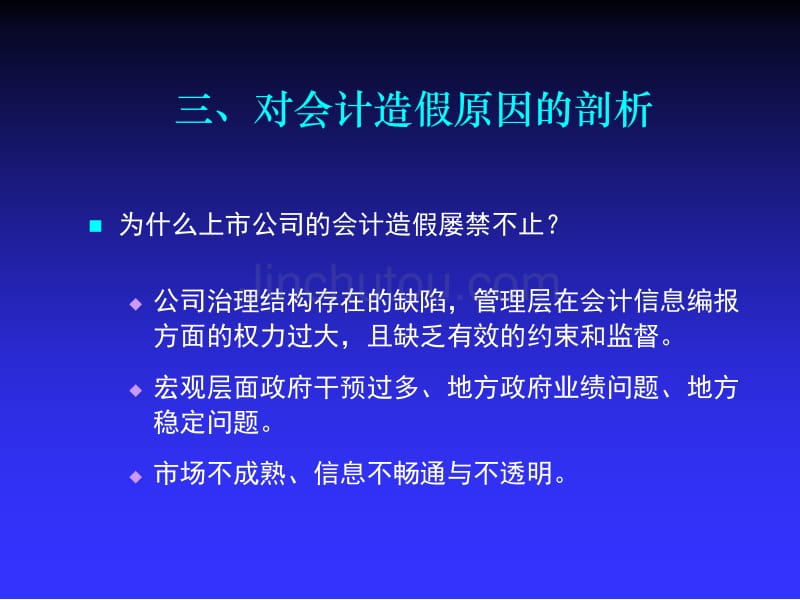 对会计造假原因的剖析_第1页