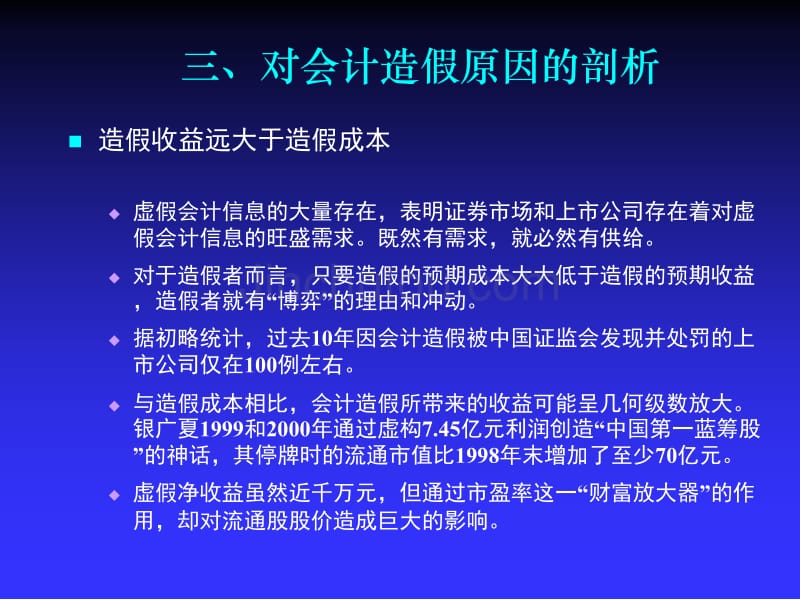 对会计造假原因的剖析_第3页