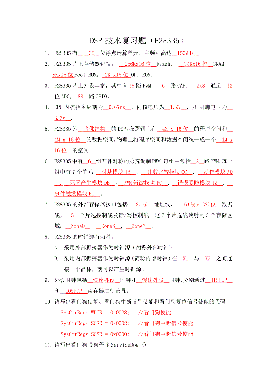 dsp-技术复习题_第1页