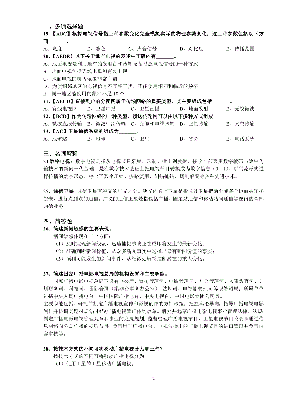 《广电新闻基础知识》练习题(四)1_第2页