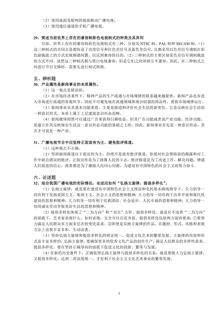 《广电新闻基础知识》练习题(四)1_第3页