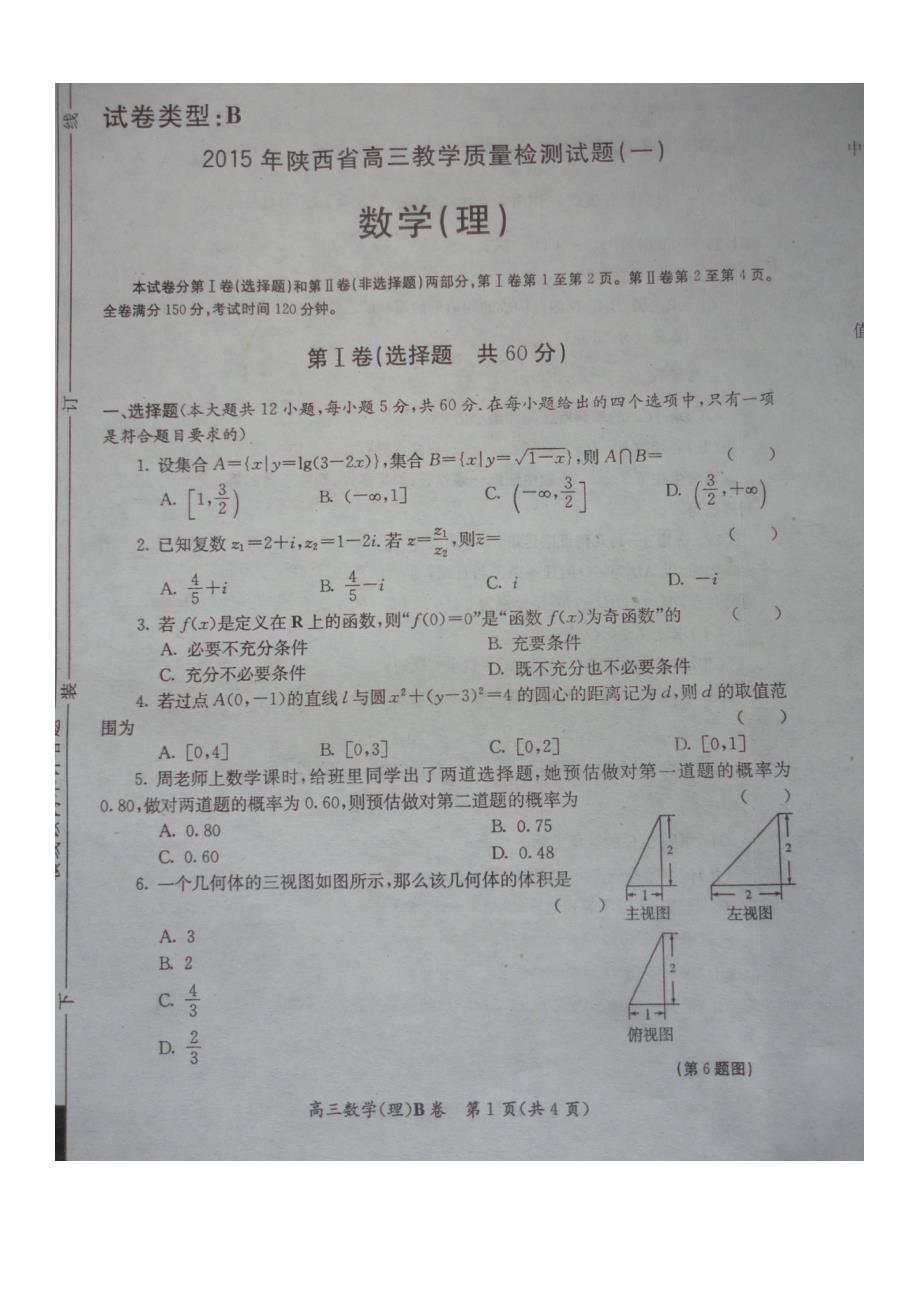 陕西省高三数学教学质量检测（一）试题 理（pdf）_第1页