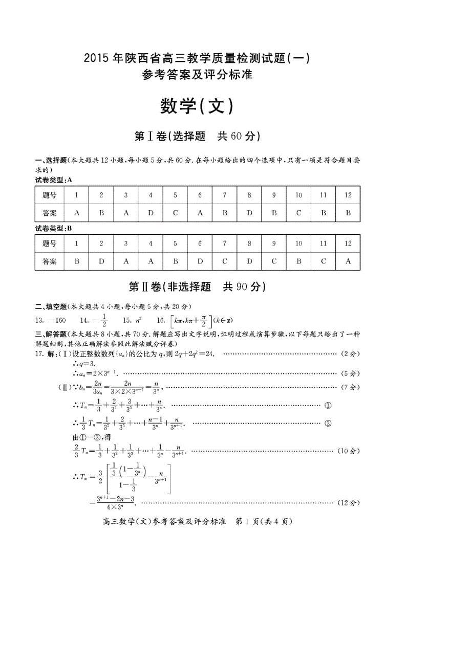 陕西省高三数学教学质量检测（一）试题 理（pdf）_第5页