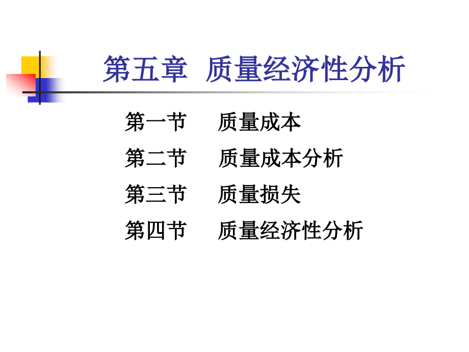 质量管理第六章  质量经济性管理1ppt_第1页