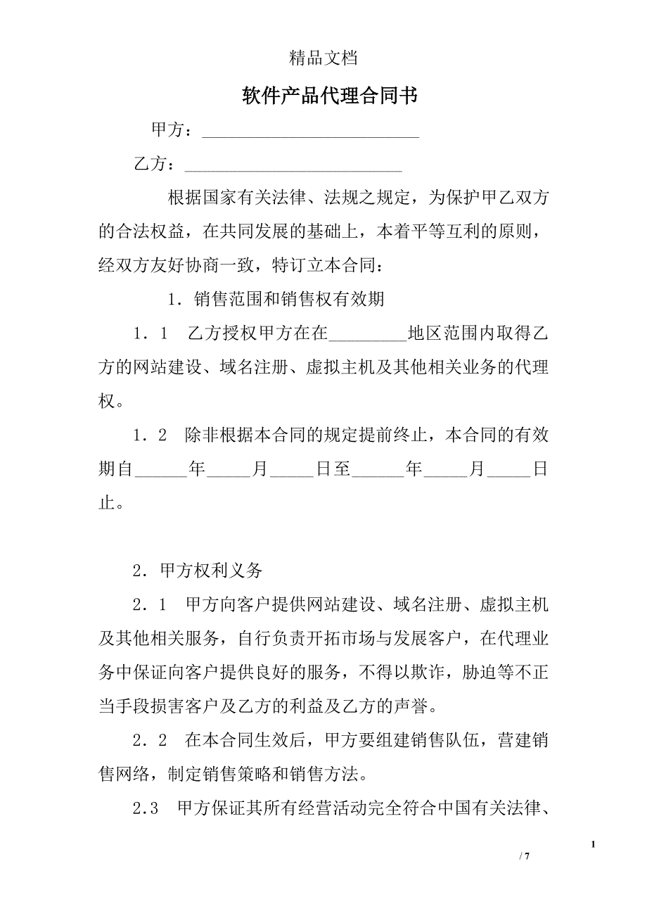 软件产品代理合同书 _2精选 _第1页